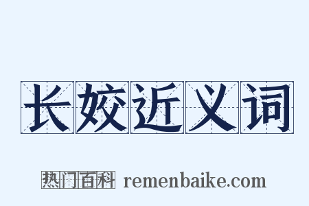 长姣近义词是什么意思的图片